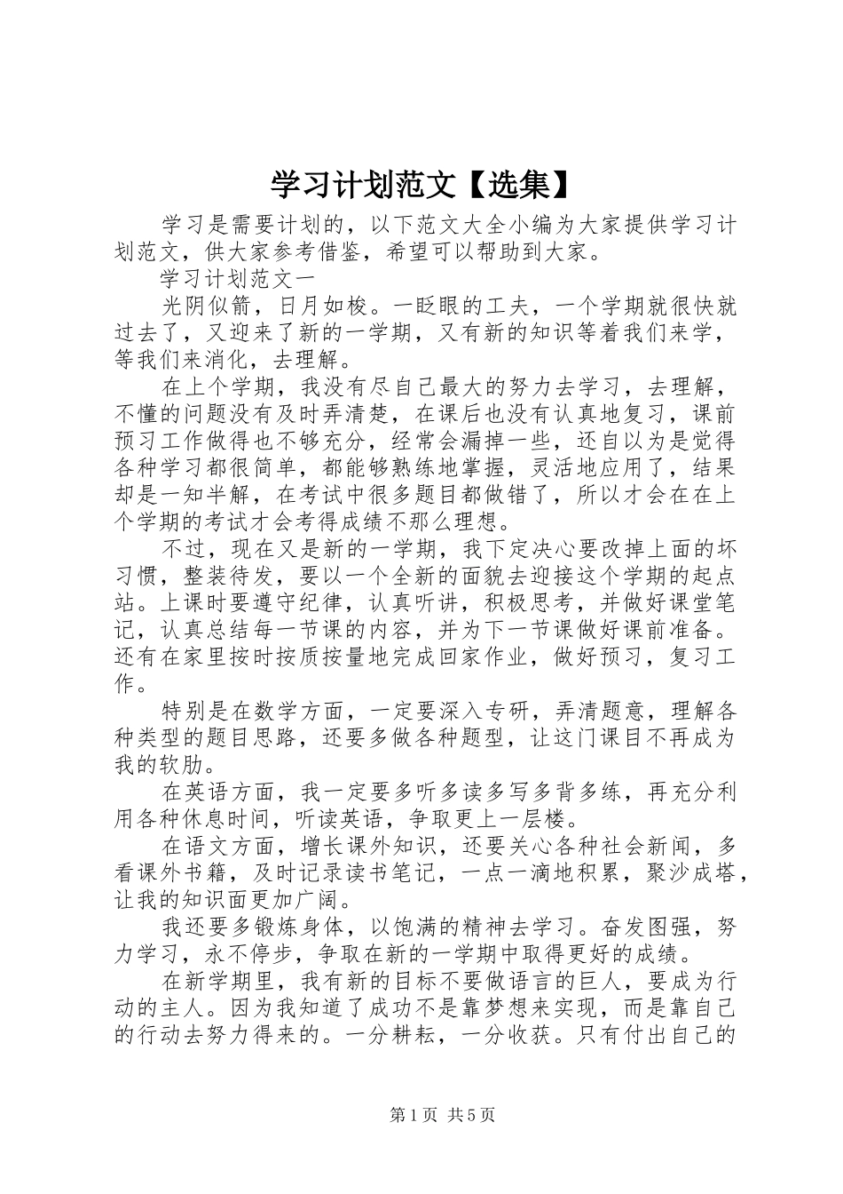 2024年学习计划范文选集_第1页