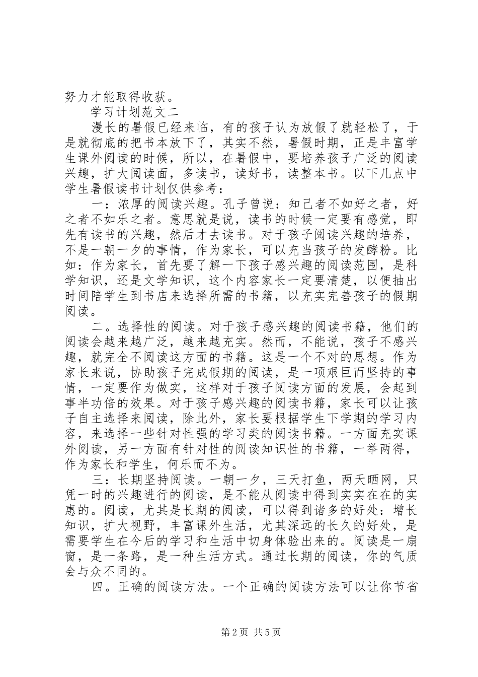 2024年学习计划范文选集_第2页