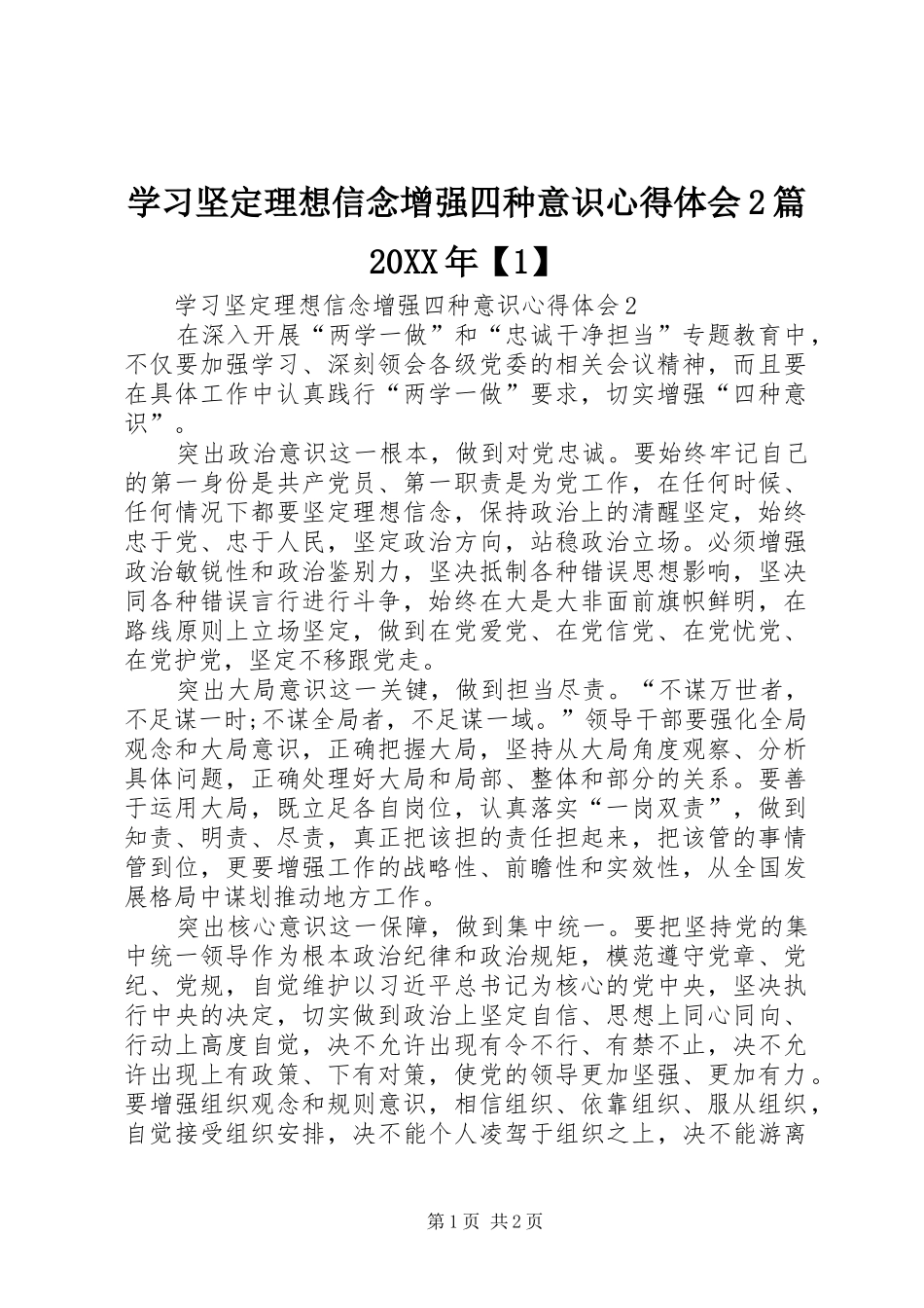 2024年学习坚定理想信念增强四种意识心得体会篇_第1页