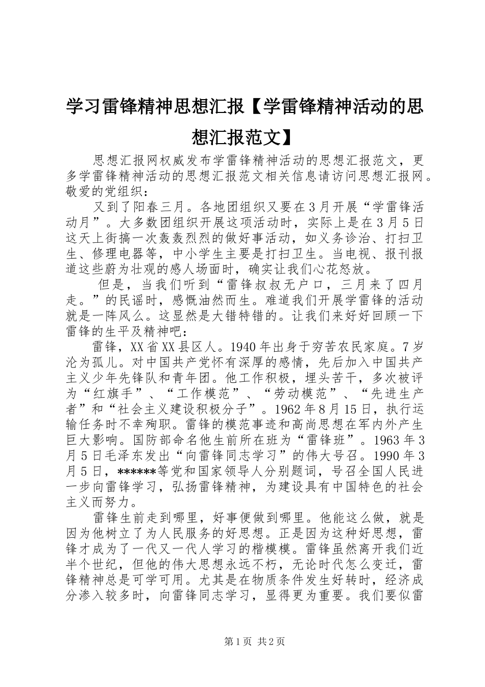 2024年学习雷锋精神思想汇报学雷锋精神活动的思想汇报范文_第1页