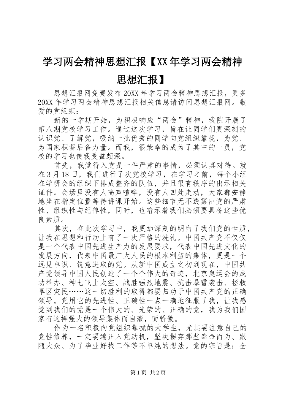 2024年学习两会精神思想汇报学习两会精神思想汇报_第1页