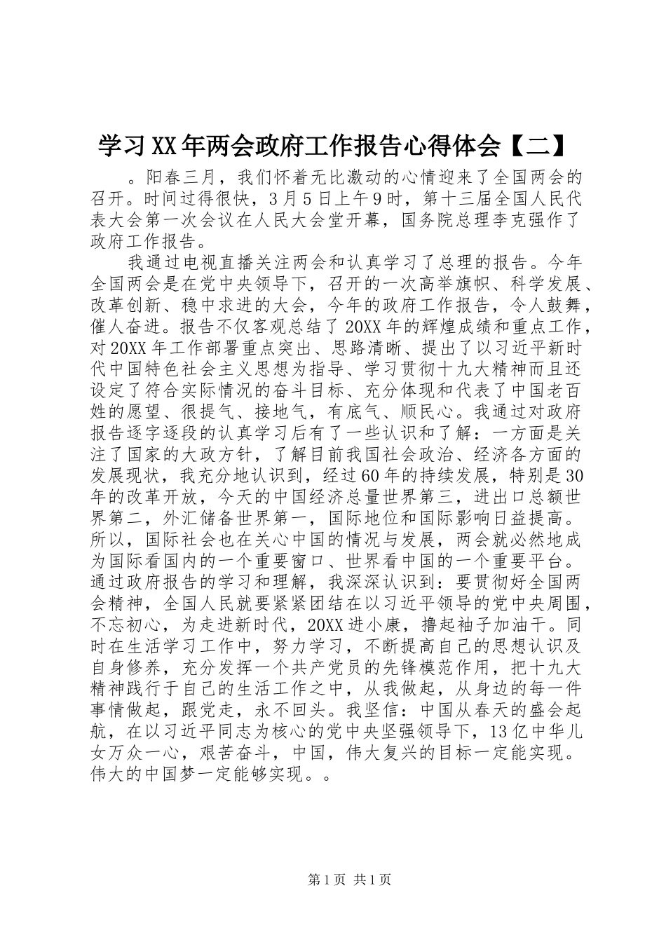 2024年学习两会政府工作报告心得体会二_第1页
