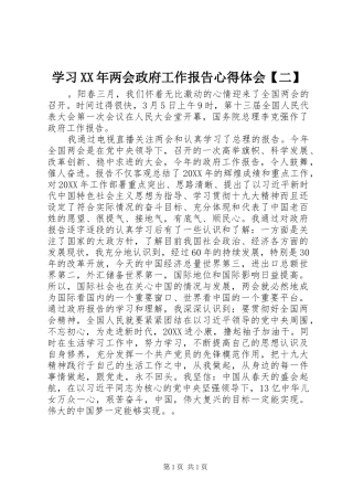 2024年学习两会政府工作报告心得体会二