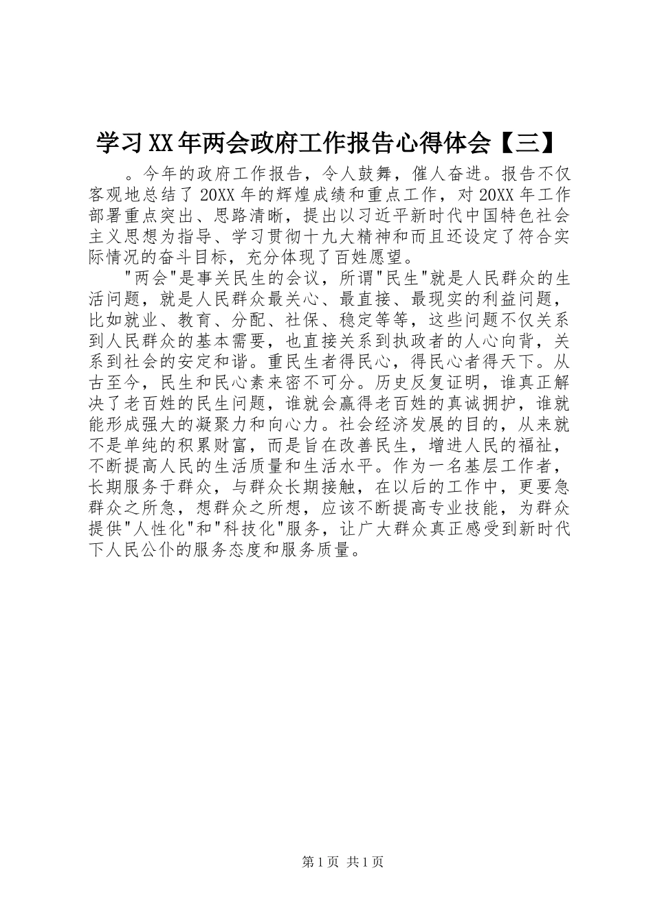 2024年学习两会政府工作报告心得体会三_第1页