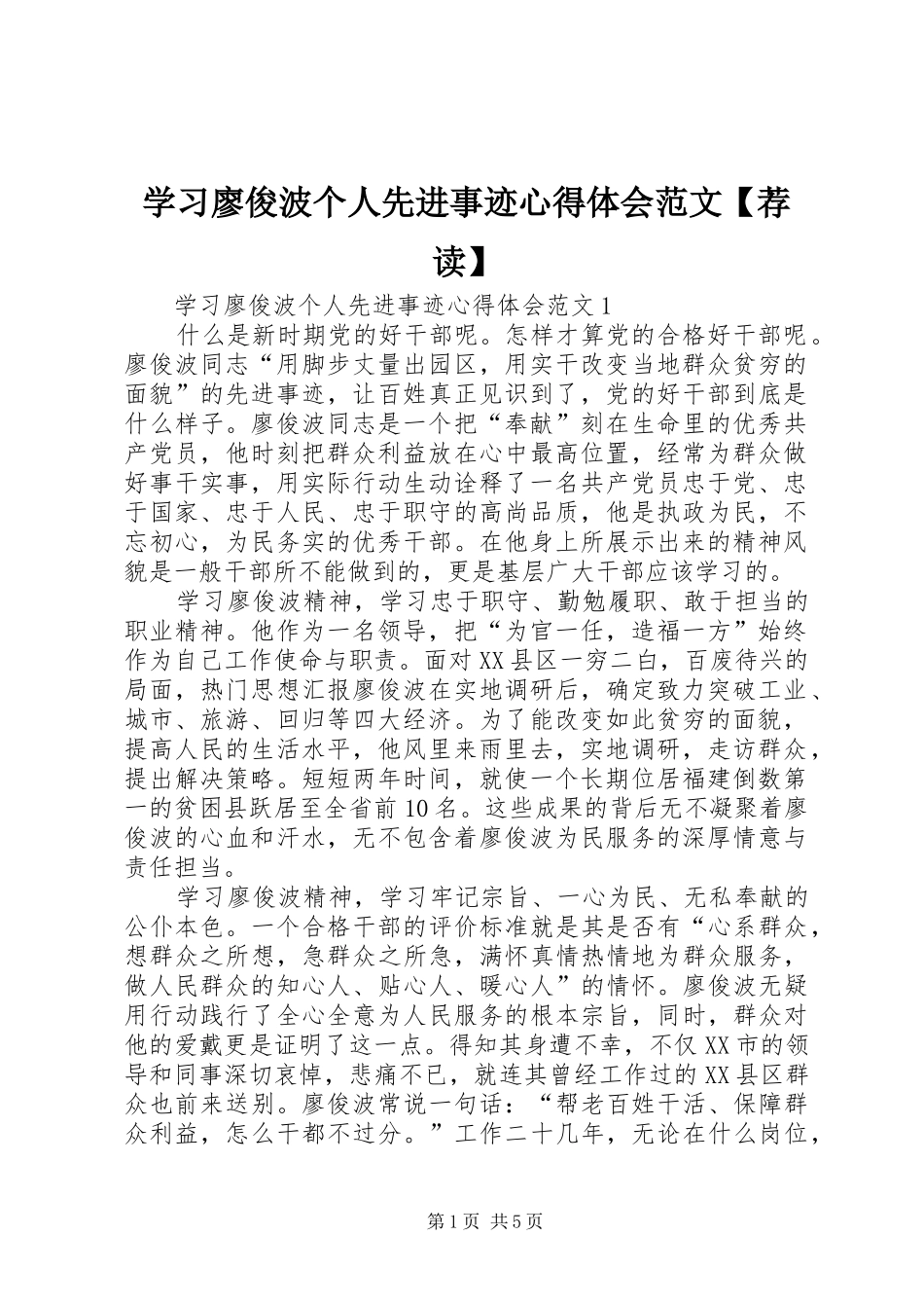 2024年学习廖俊波个人先进事迹心得体会范文荐读_第1页