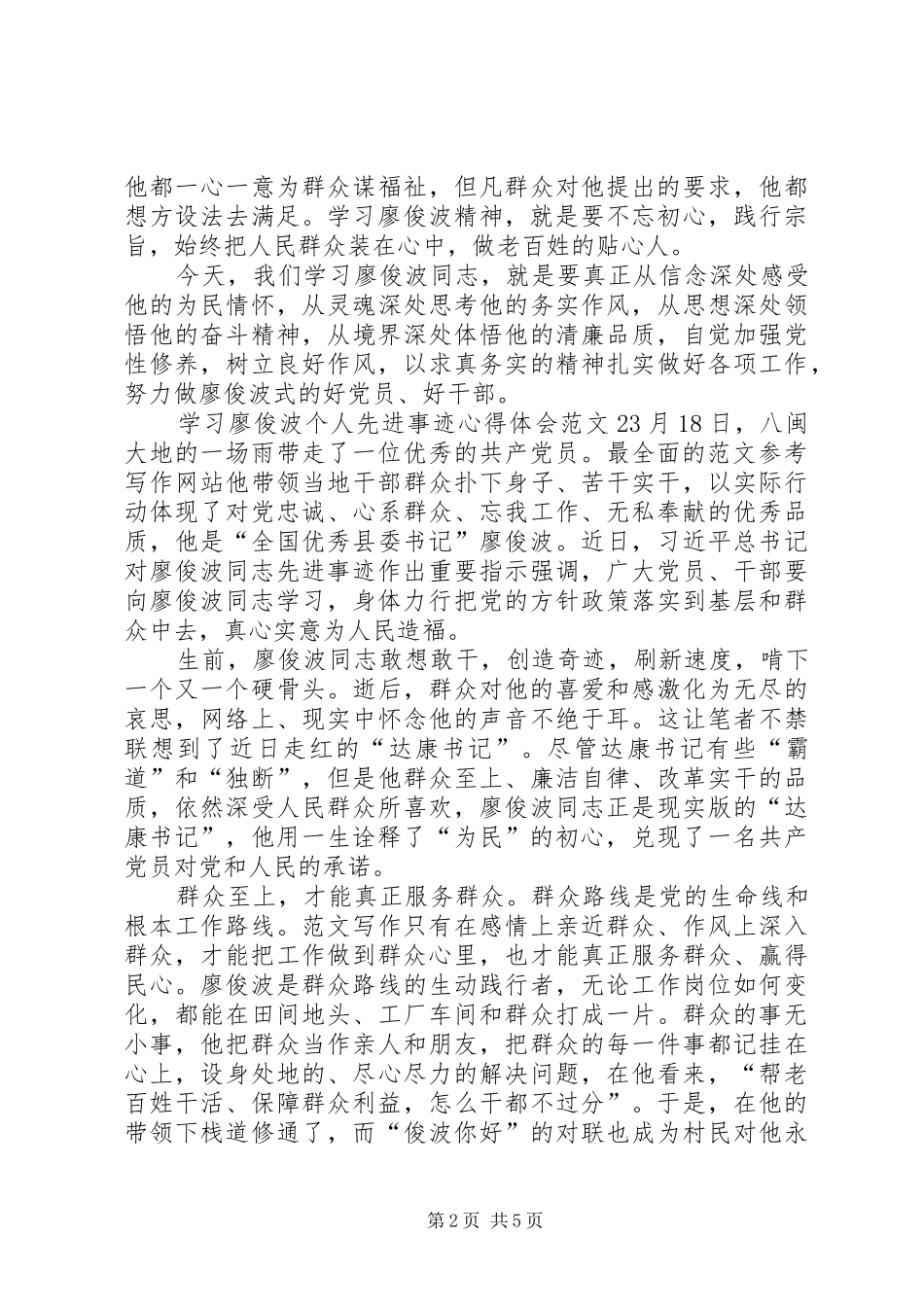 2024年学习廖俊波个人先进事迹心得体会范文荐读_第2页