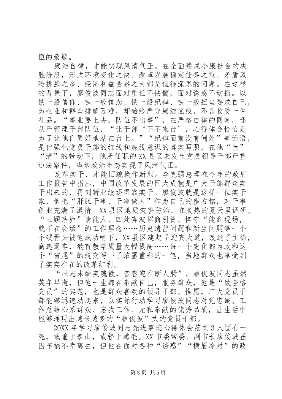 2024年学习廖俊波个人先进事迹心得体会范文荐读_第3页