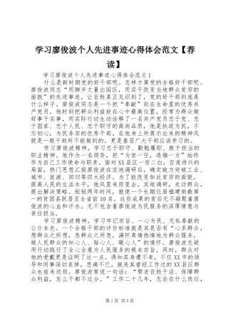 2024年学习廖俊波个人先进事迹心得体会范文荐读