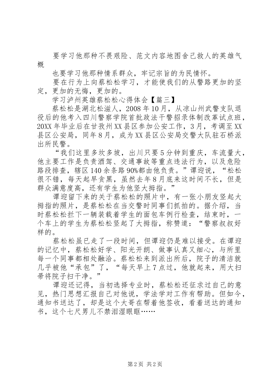 2024年学习泸州英雄蔡松松心得体会范文汇总_第2页