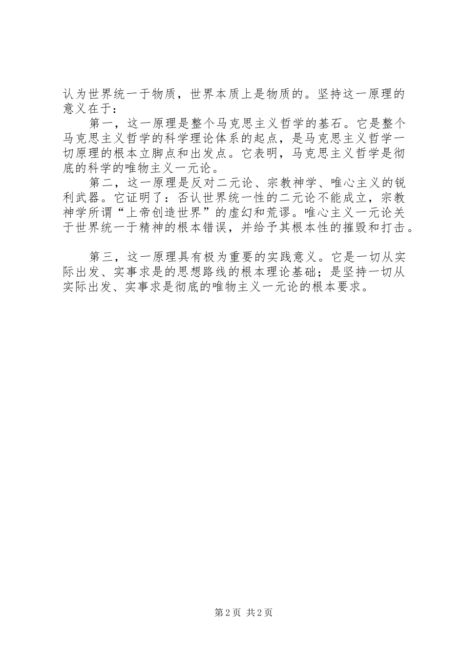 2024年学习马克思主义基本原理的思想汇报_第2页