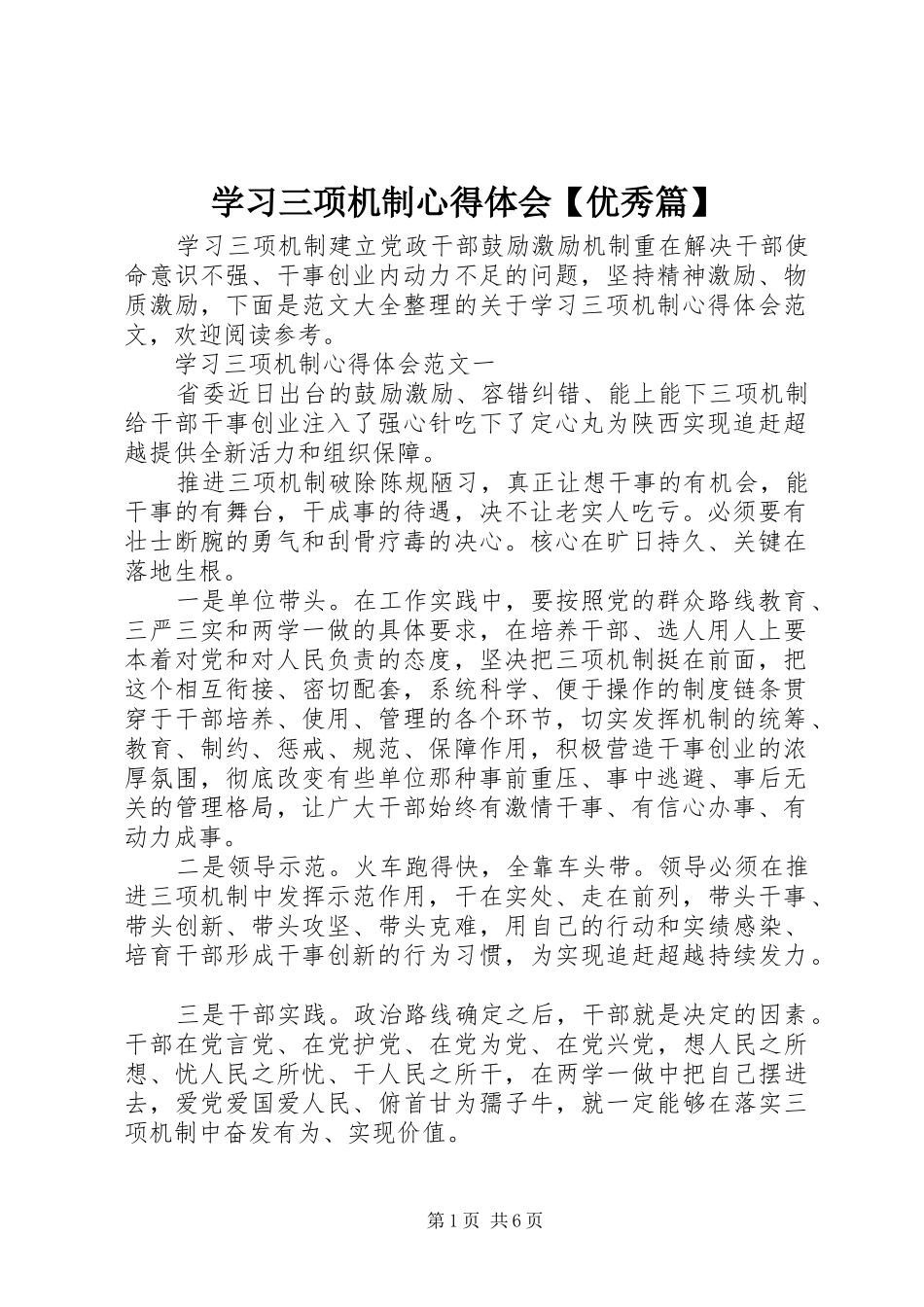 2024年学习三项机制心得体会优秀篇_第1页