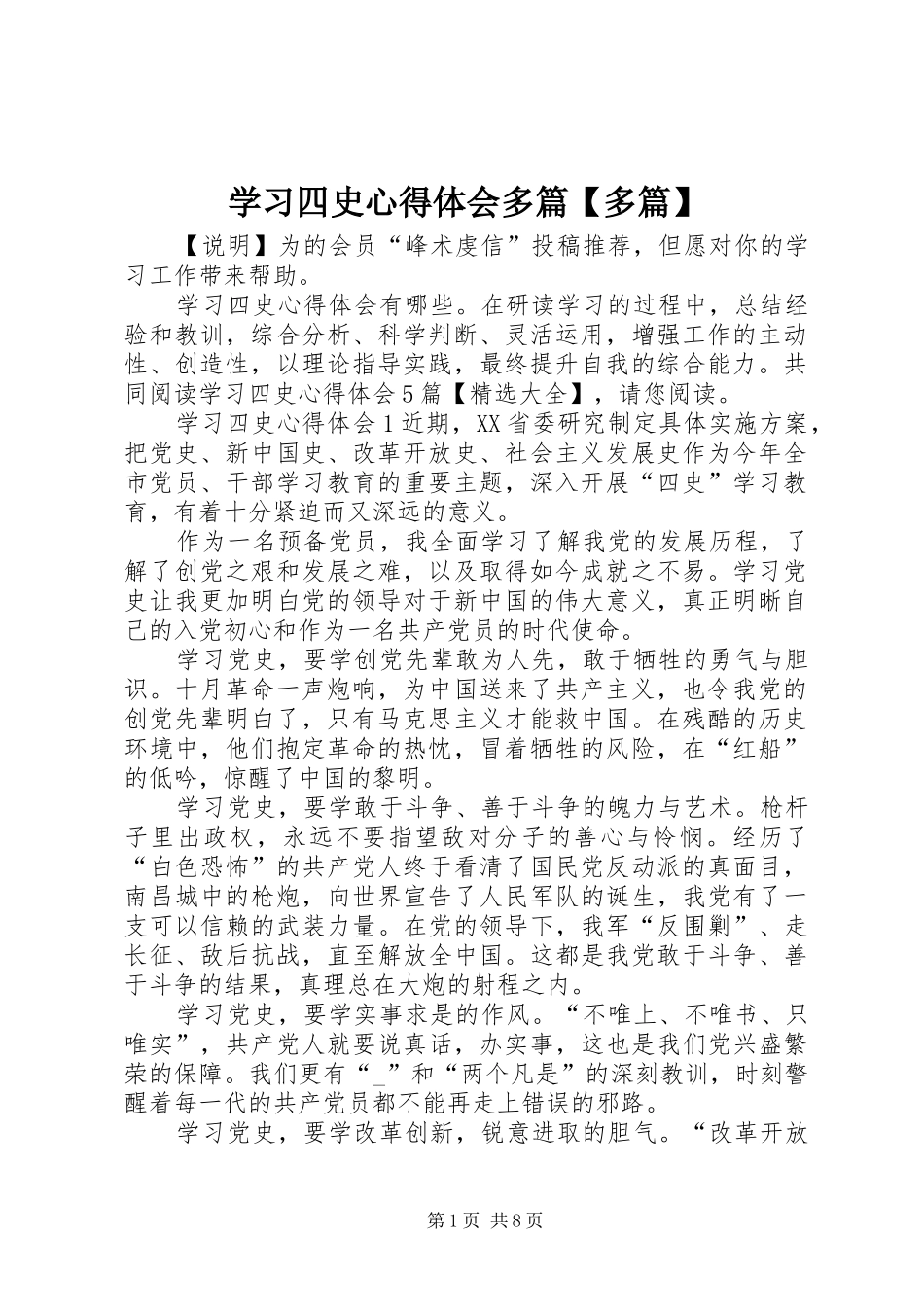 2024年学习四史心得体会多篇多篇_第1页