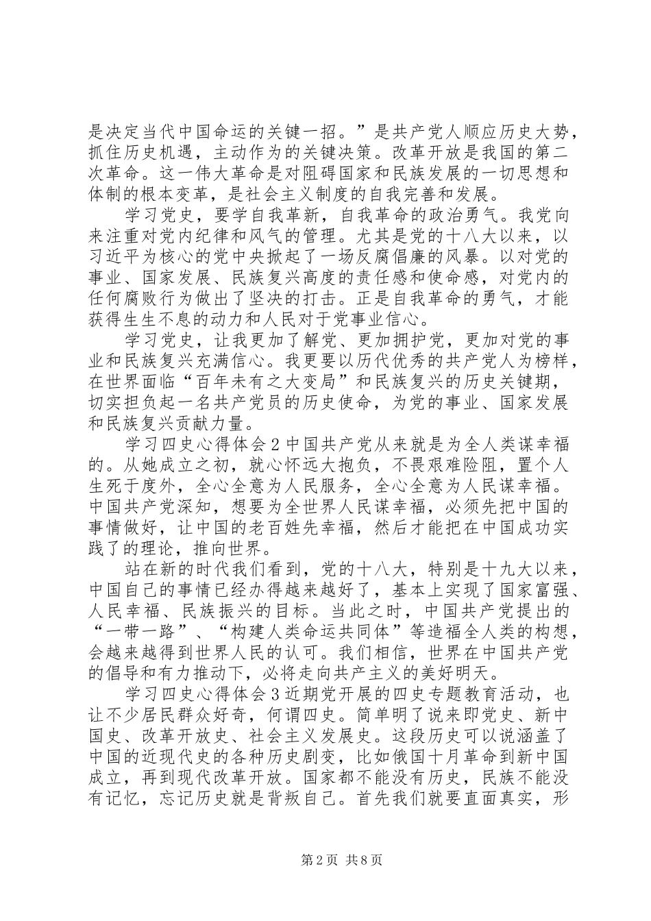 2024年学习四史心得体会多篇多篇_第2页