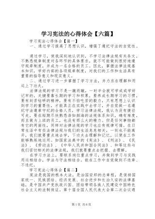 2024年学习宪法的心得体会六篇