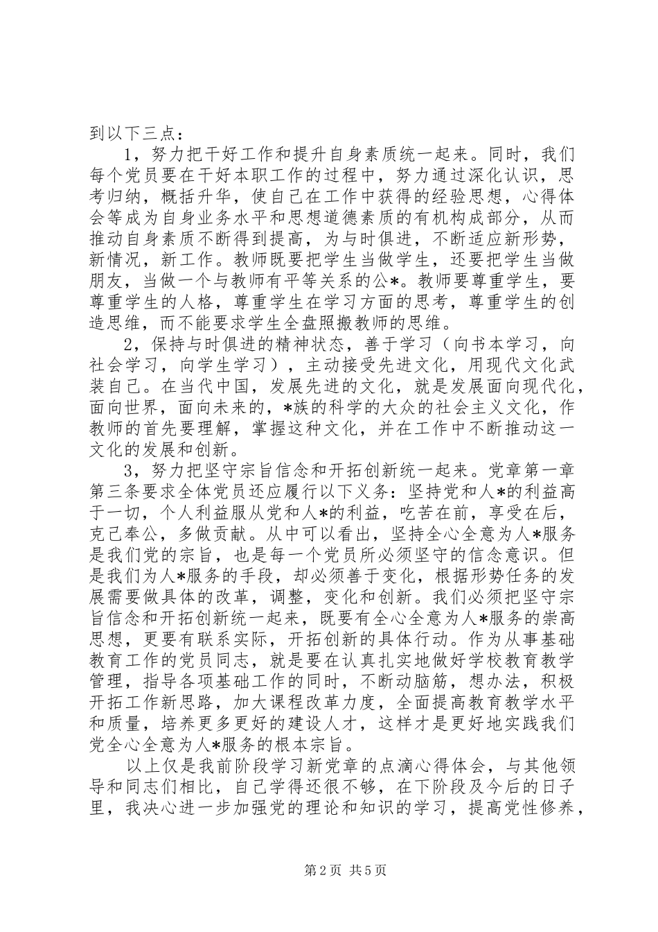 2024年学习新党章的思想汇报三篇_第2页