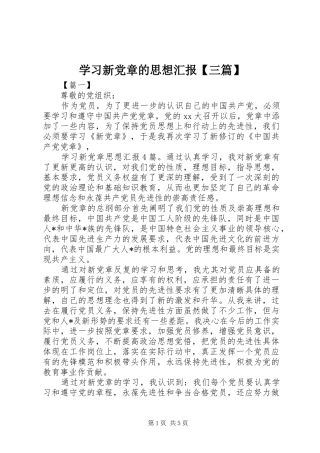 2024年学习新党章的思想汇报三篇