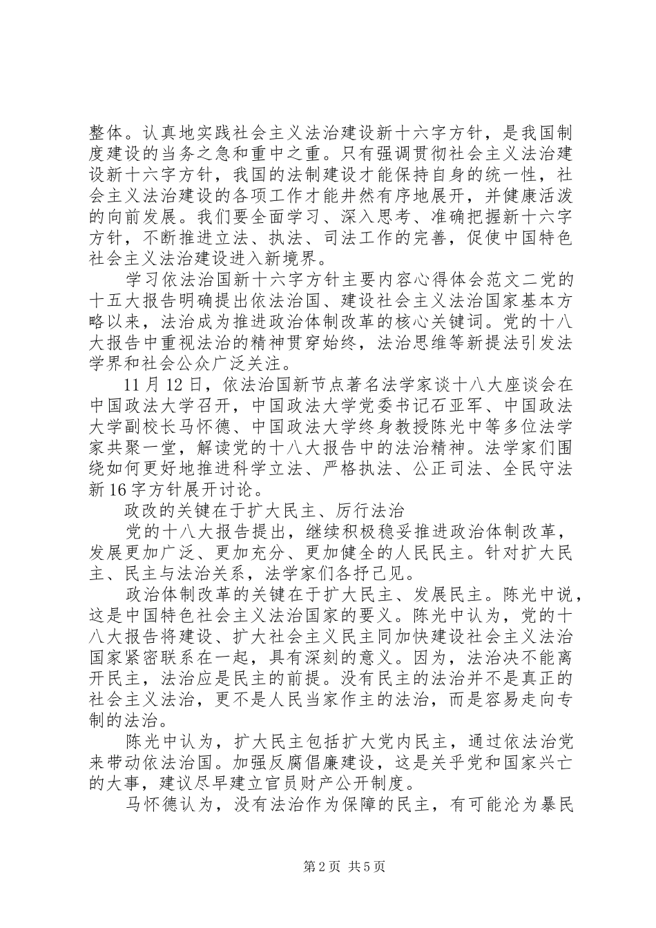 2024年学习依法治国新十六字方针主要内容心得体会范文优秀篇_第2页