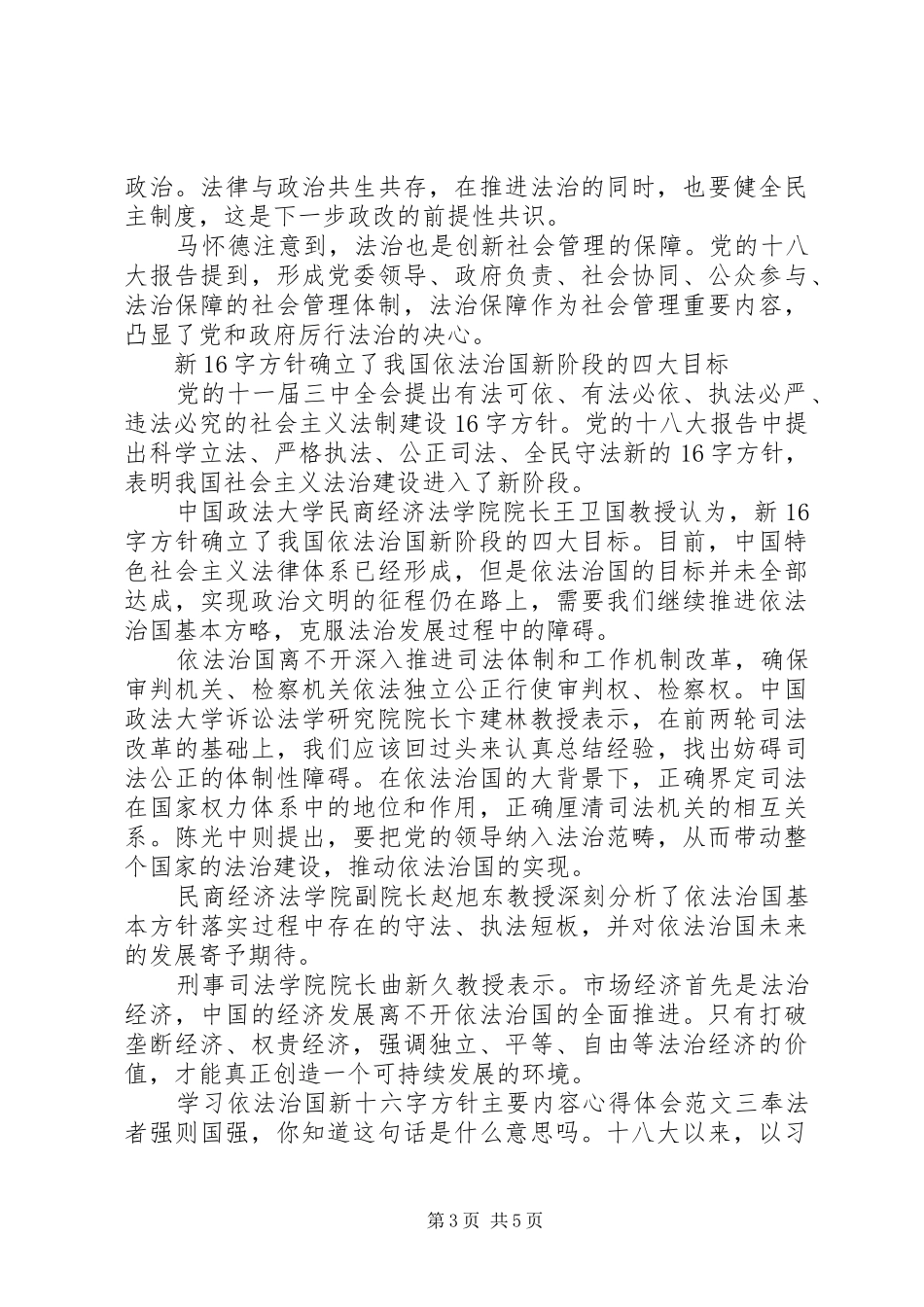 2024年学习依法治国新十六字方针主要内容心得体会范文优秀篇_第3页