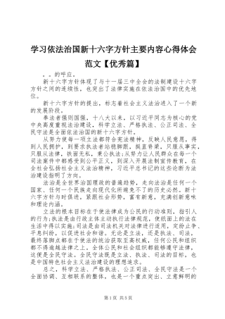 2024年学习依法治国新十六字方针主要内容心得体会范文优秀篇