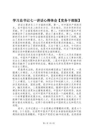 2024年学习总书记七一致辞心得体会党务干部版