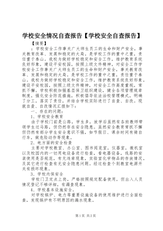 2024年学校安全情况自查报告学校安全自查报告