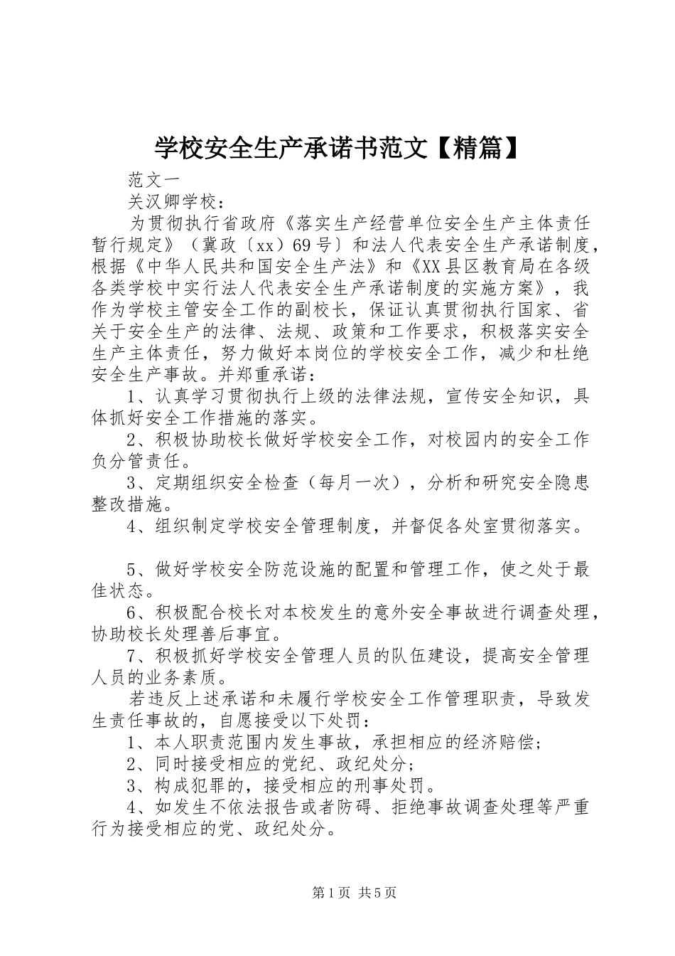 2024年学校安全生产承诺书范文精篇_第1页
