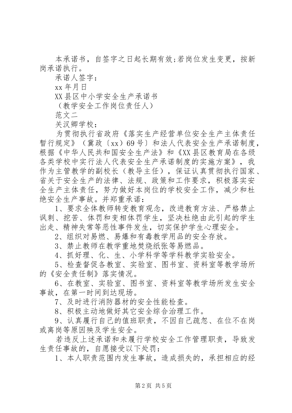 2024年学校安全生产承诺书范文精篇_第2页
