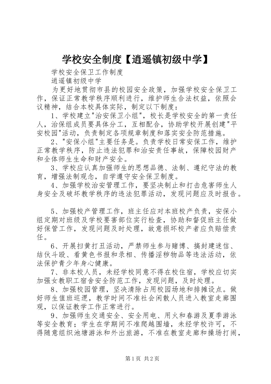 2024年学校安全制度逍遥镇初级中学_第1页