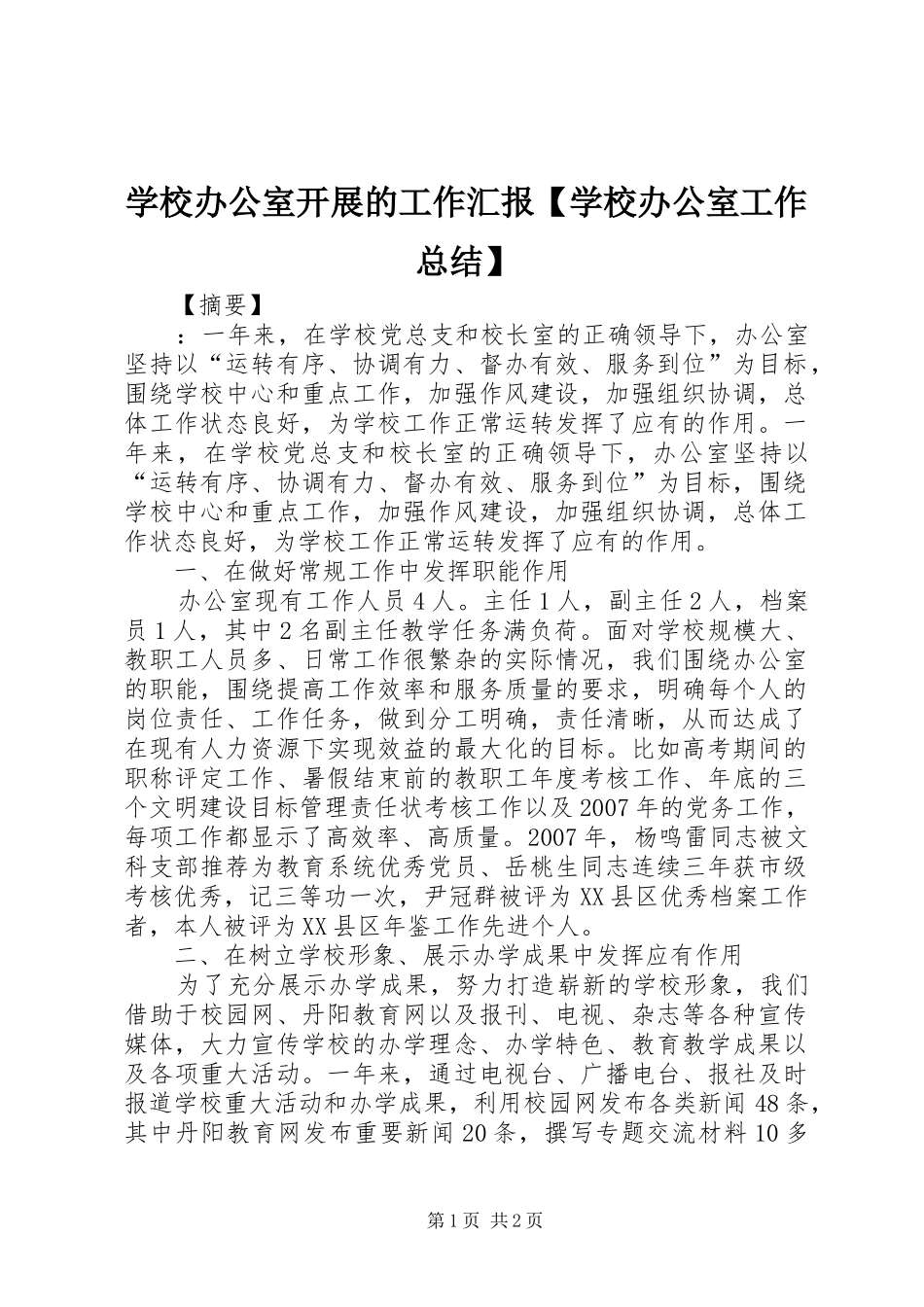 2024年学校办公室开展的工作汇报学校办公室工作总结_第1页