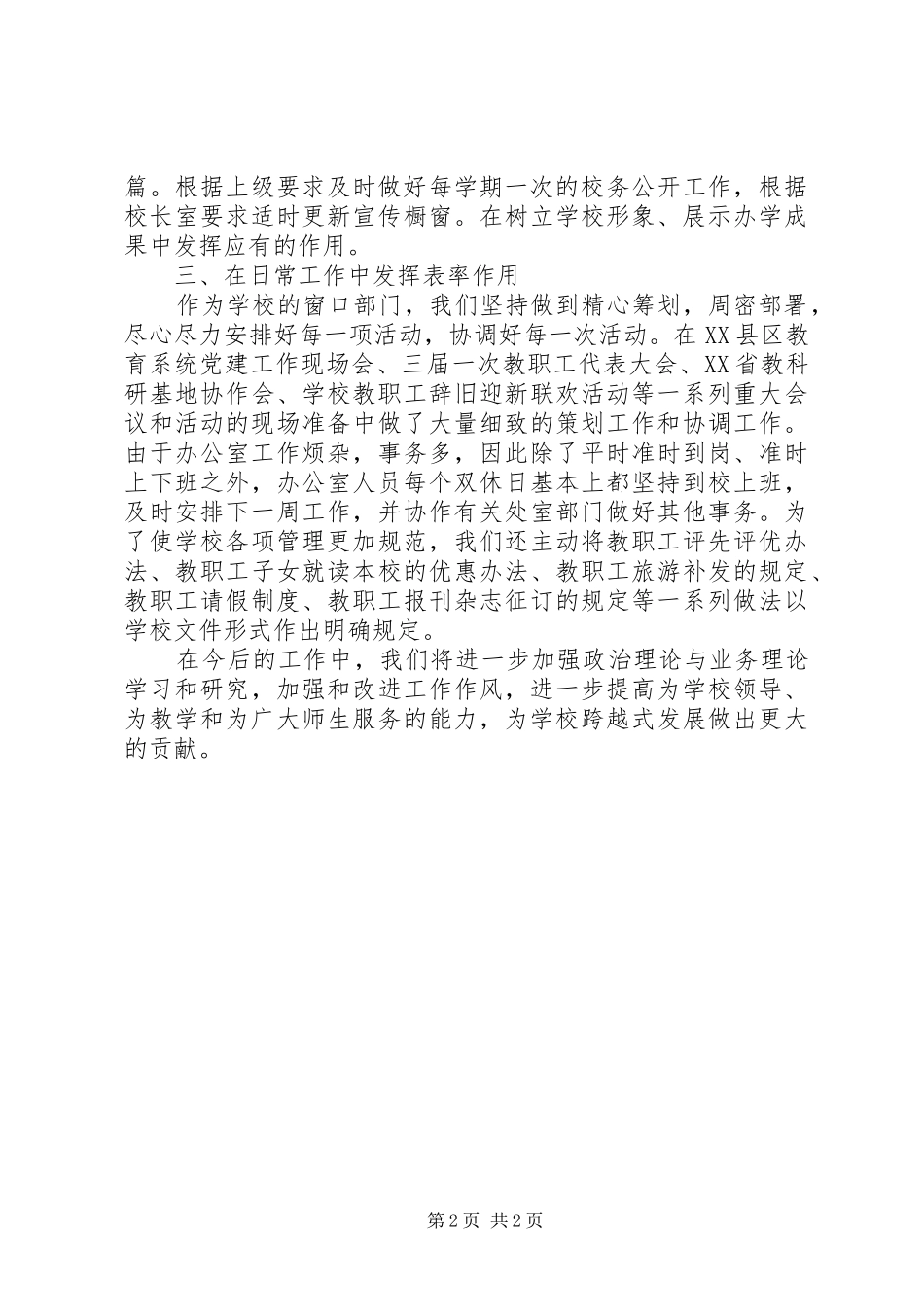 2024年学校办公室开展的工作汇报学校办公室工作总结_第2页