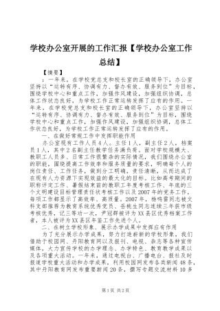 2024年学校办公室开展的工作汇报学校办公室工作总结