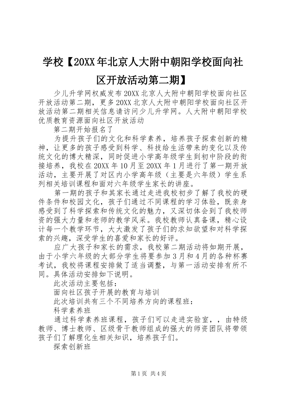2024年学校北京人大附中朝阳学校面向社区开放活动第二期_第1页