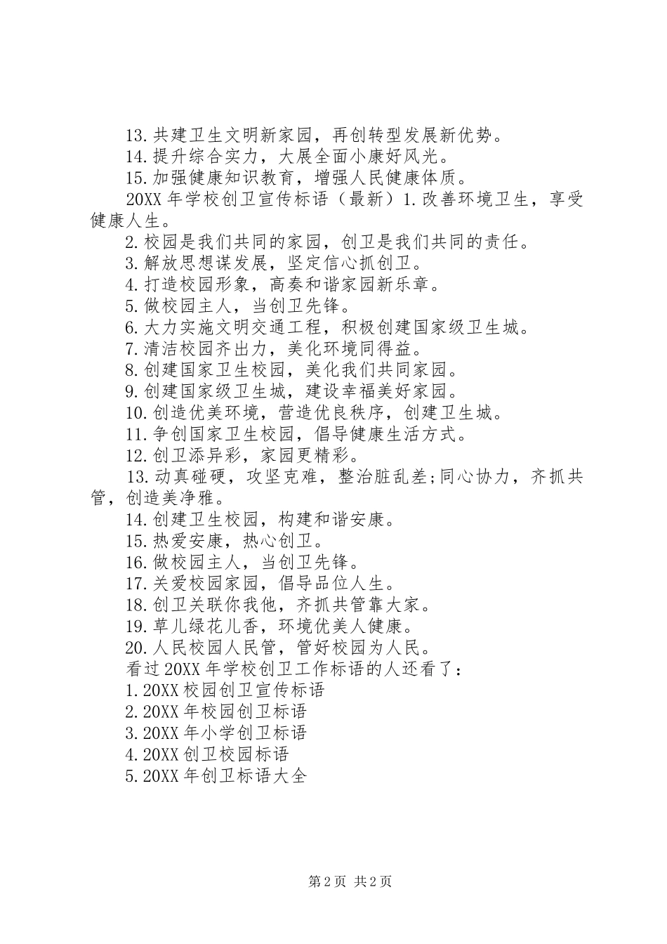 2024年学校创卫宣传标语学校创卫工作标语_第2页