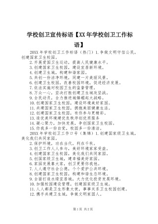 2024年学校创卫宣传标语学校创卫工作标语