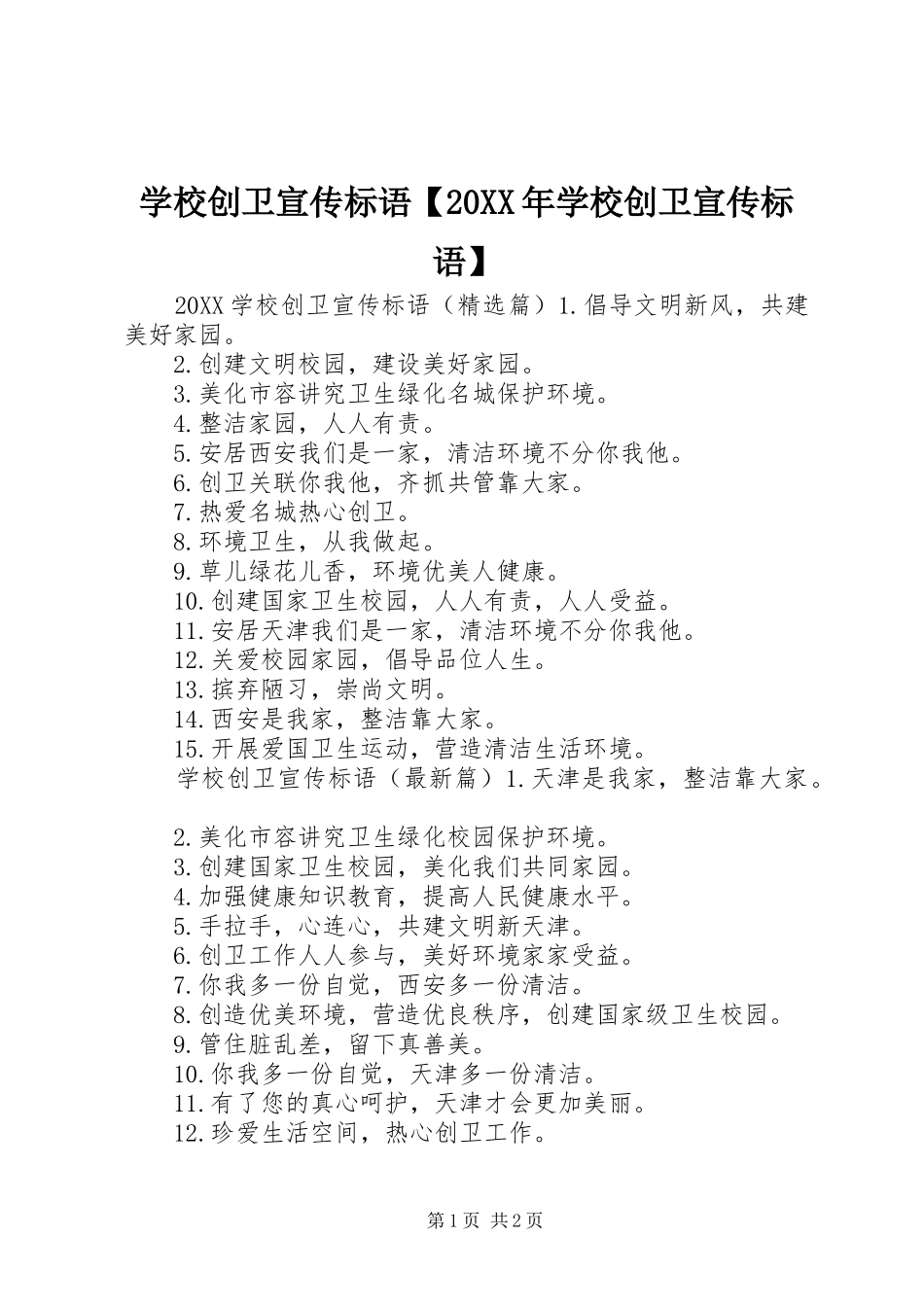 2024年学校创卫宣传标语学校创卫宣传标语_第1页