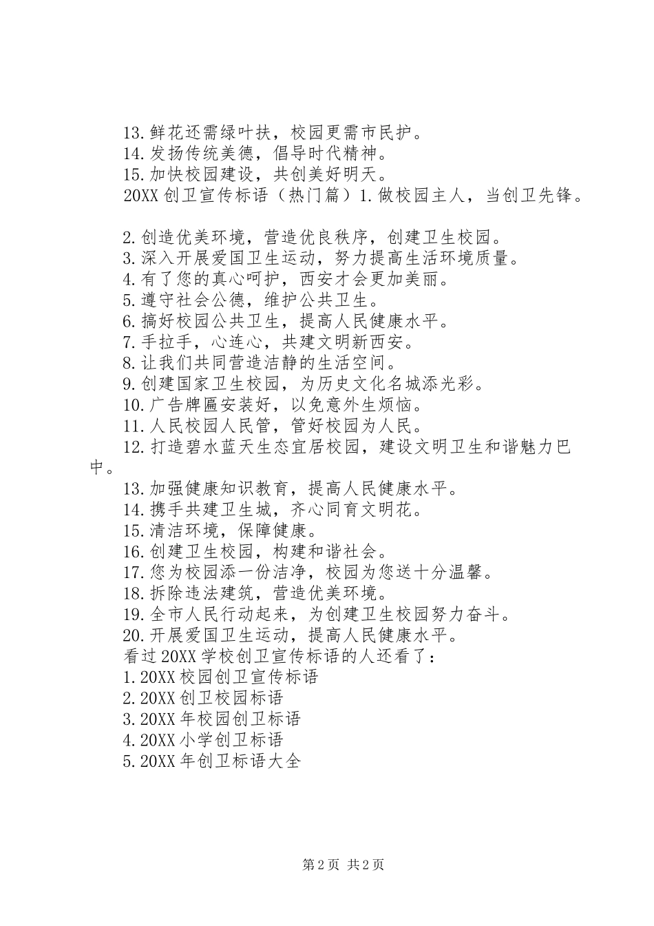 2024年学校创卫宣传标语学校创卫宣传标语_第2页