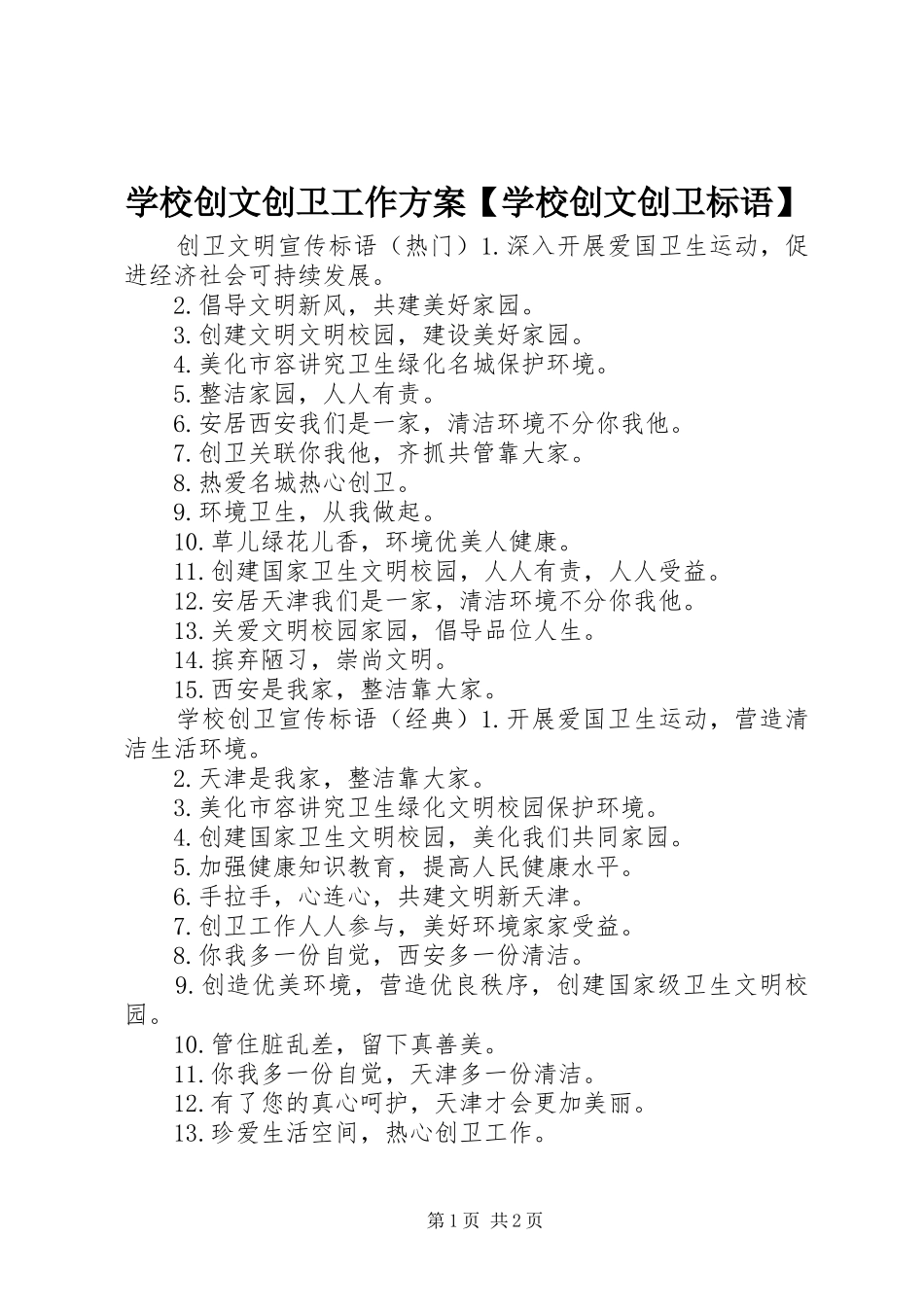 2024年学校创文创卫工作方案学校创文创卫标语_第1页