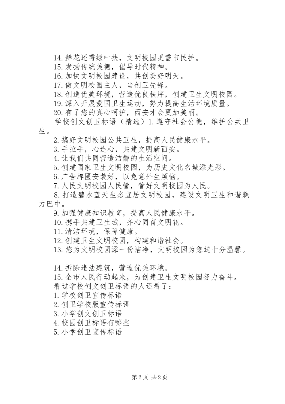 2024年学校创文创卫工作方案学校创文创卫标语_第2页