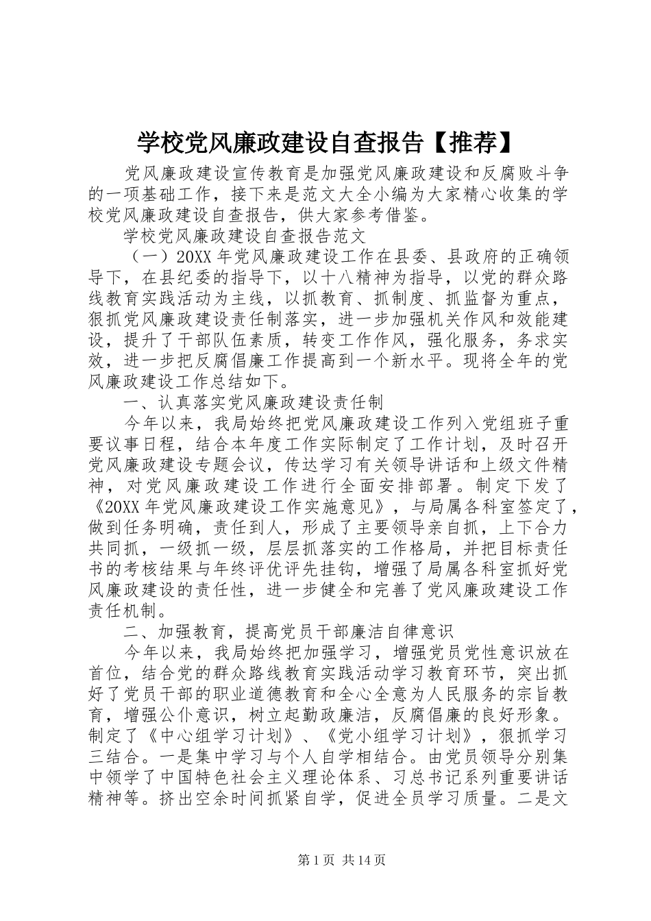 2024年学校党风廉政建设自查报告推荐_第1页