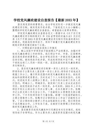 2024年学校党风廉政建设自查报告最新