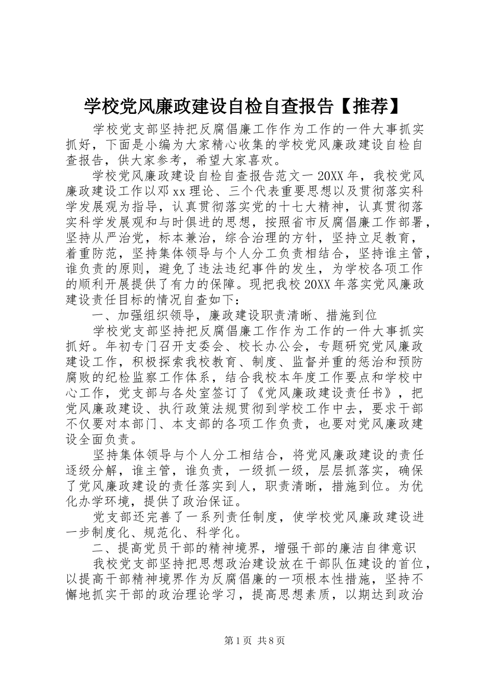 2024年学校党风廉政建设自检自查报告推荐_第1页