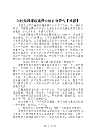 2024年学校党风廉政建设自检自查报告推荐