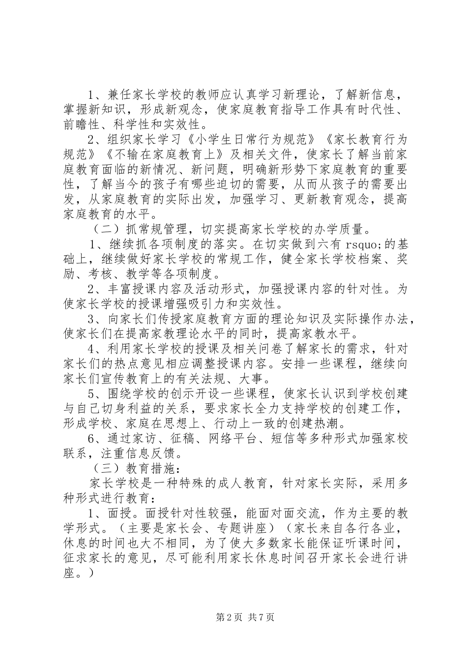 2024年学校工作计划学年度家长学校工作计划_第2页