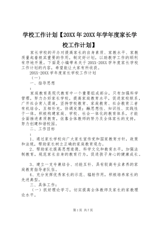 2024年学校工作计划学年度家长学校工作计划