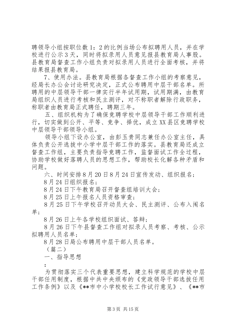 2024年学校公开竞聘中层干部实施方案五篇_第3页