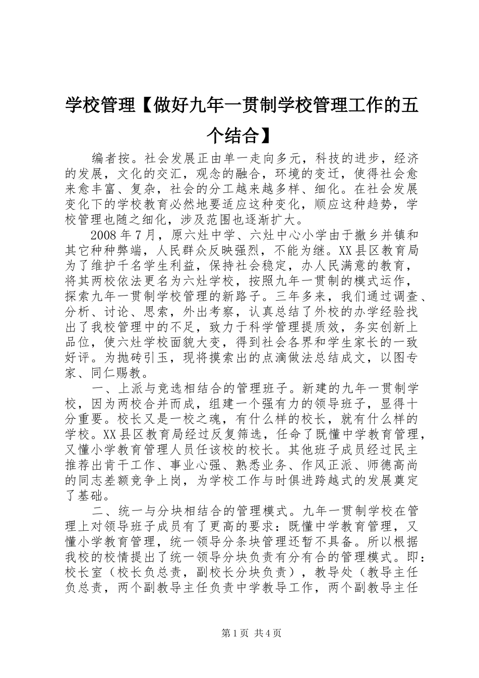 2024年学校管理做好九一贯制学校管理工作的五个结合_第1页