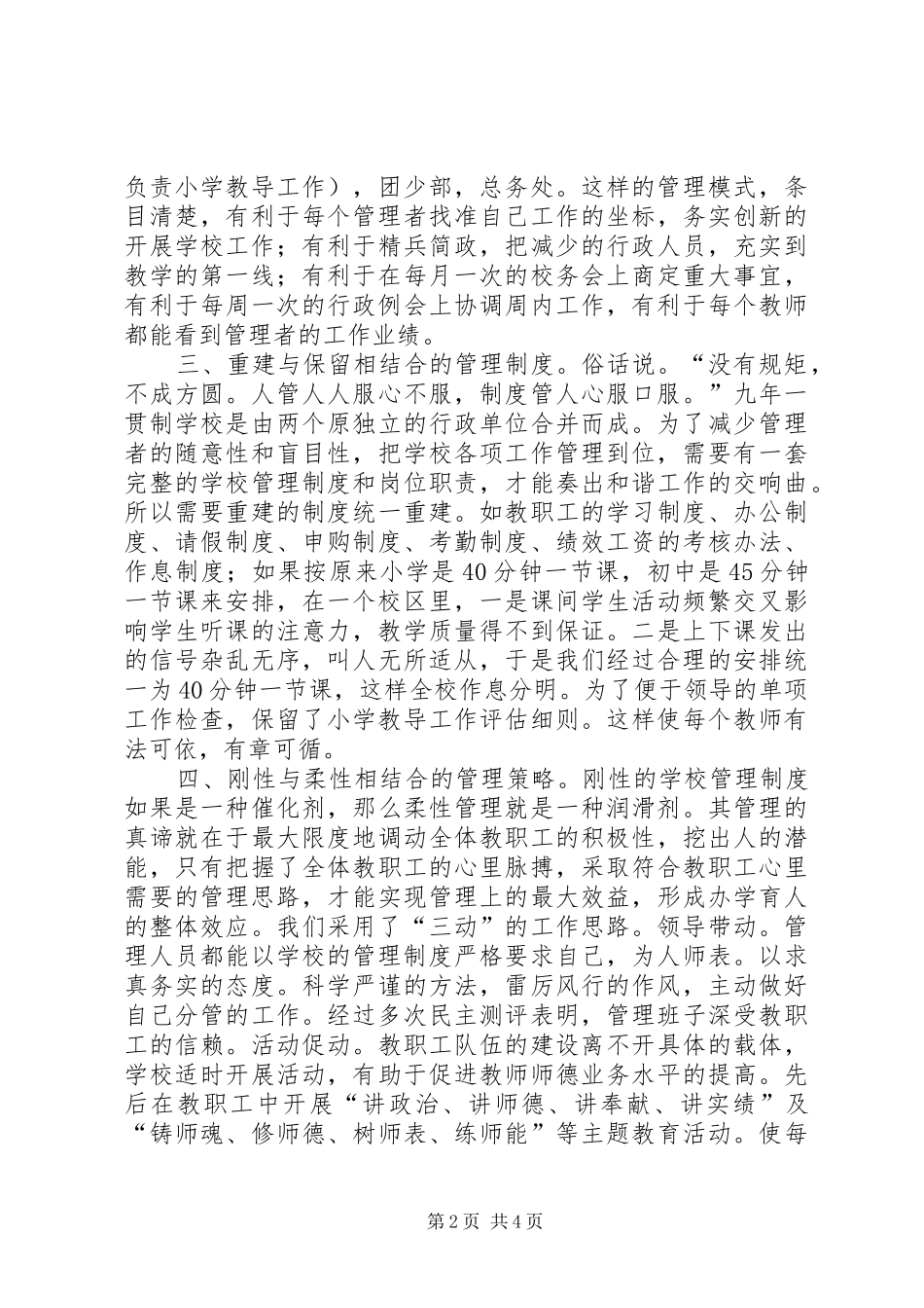 2024年学校管理做好九一贯制学校管理工作的五个结合_第2页