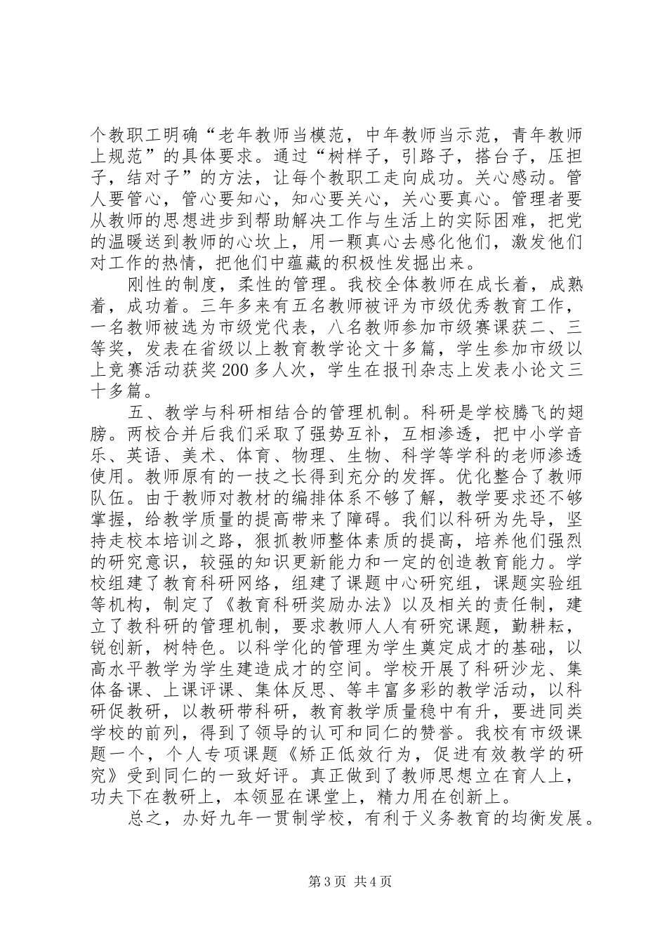 2024年学校管理做好九一贯制学校管理工作的五个结合_第3页