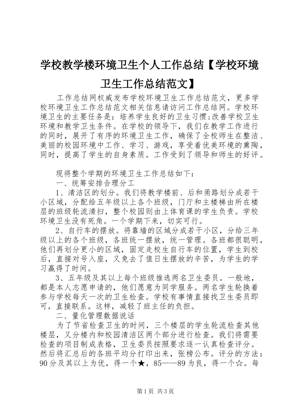 2024年学校教学楼环境卫生个人工作总结学校环境卫生工作总结范文_第1页