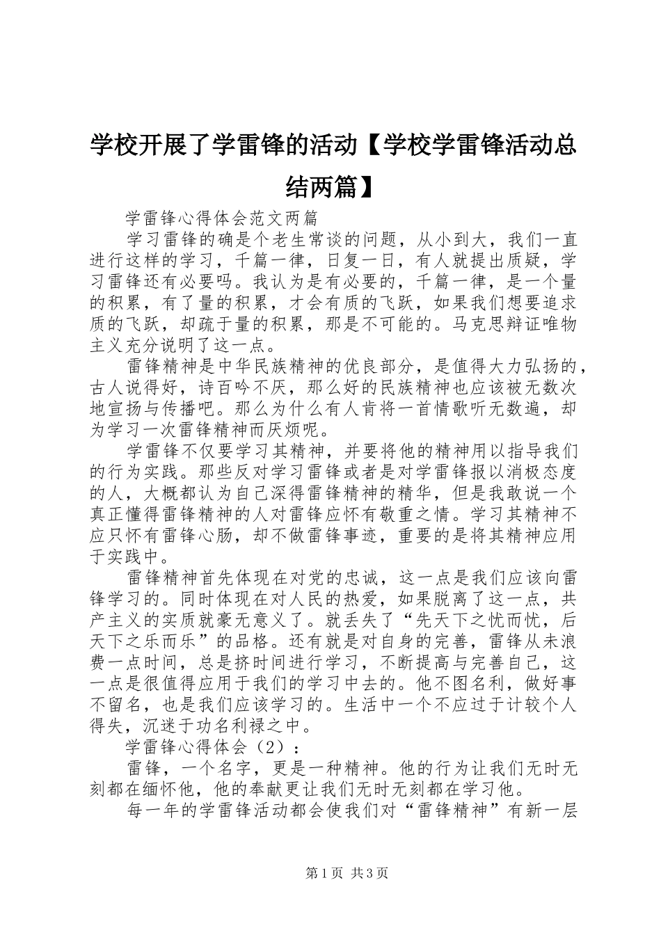 2024年学校开展了学雷锋的活动学校学雷锋活动总结两篇_第1页